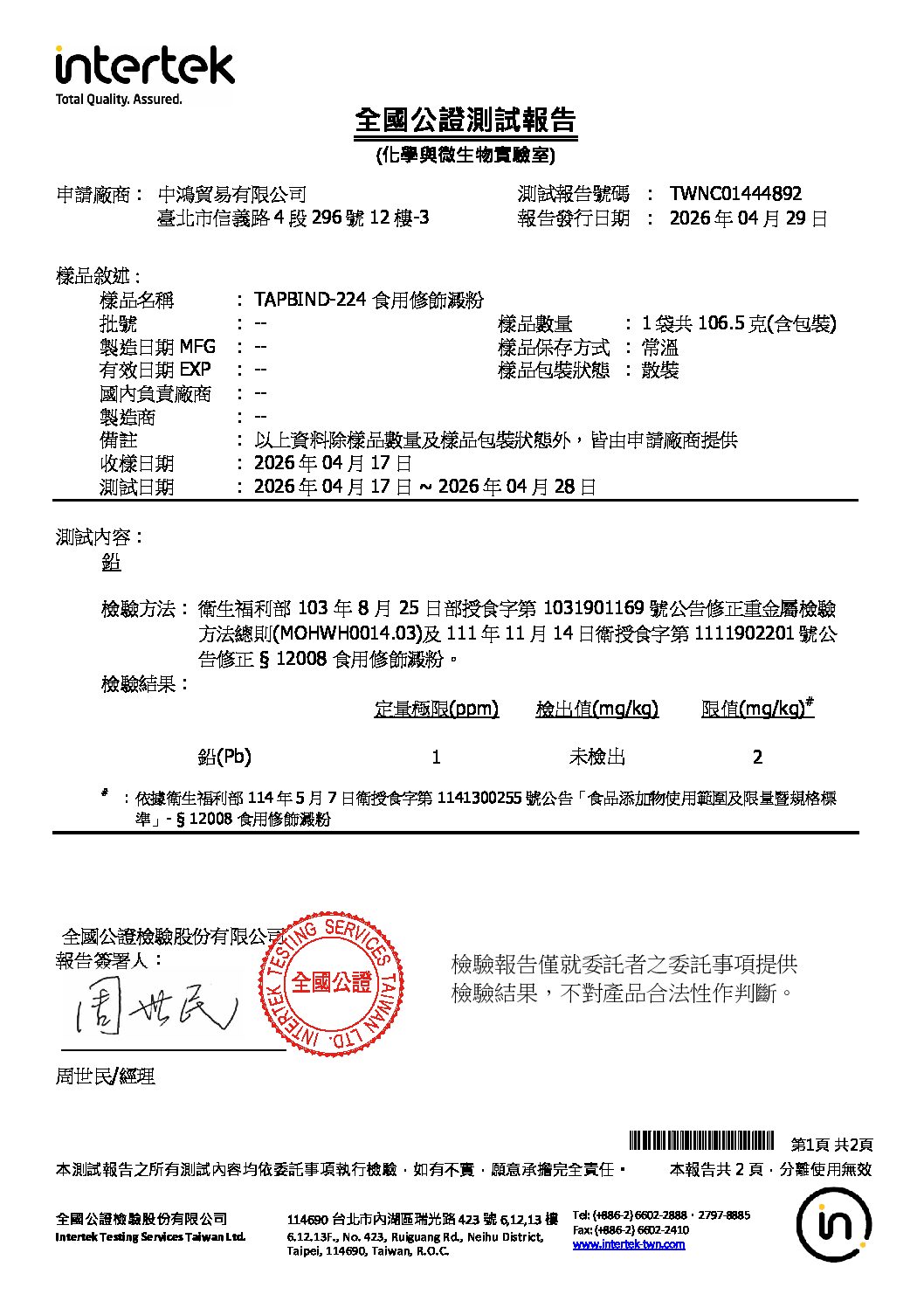 TAPBIND-224 食用修飾澱粉 鉛